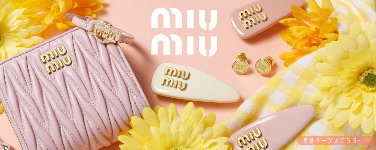 MIU MIU 商品ページ