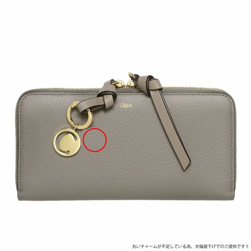 【訳あり】CHLOE クロエ ラウンドファスナー長財布 レディース